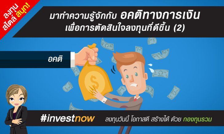 มาทำความรู้จักกับอคติทางการเงิน เพื่อการตัดสินใจลงทุนที่ดีขึ้น (2)