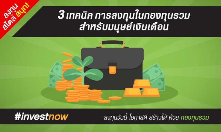 3 เทคนิคการลงทุนในกองทุนรวมสำหรับมนุษย์เงินเดือน