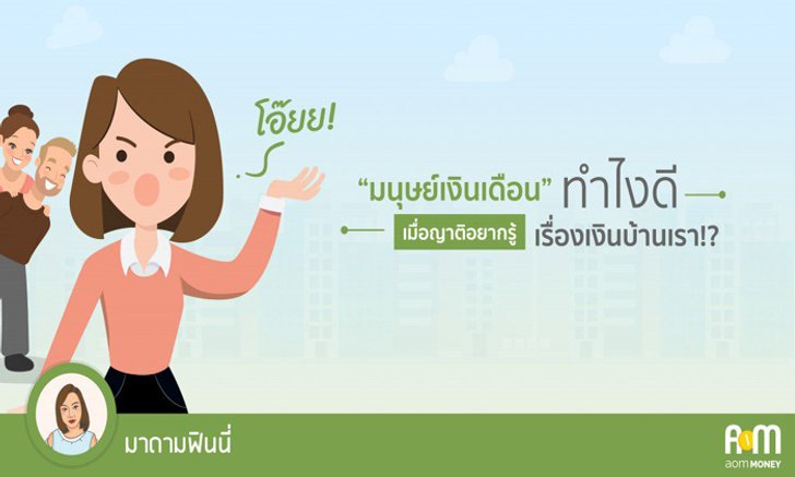“มนุษย์เงินเดือน” ทำไงดี เมื่อญาติอยากรู้เรื่องเงินบ้านเรา!?