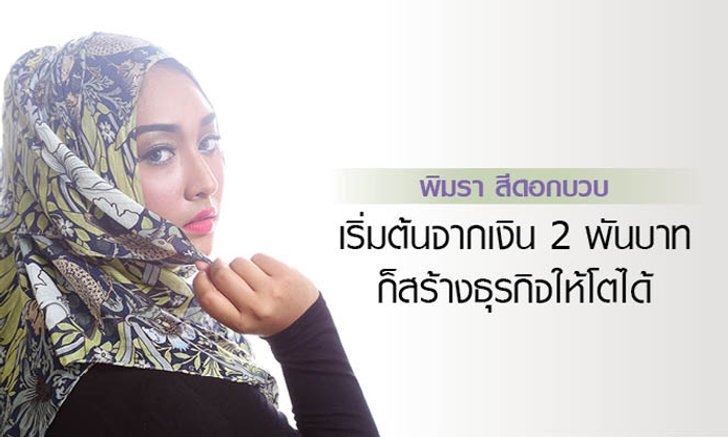 พิมรา สีดอกบวบ เริ่มต้นจากเงิน 2 พันบาท ก็สร้างธุรกิจให้โตได้