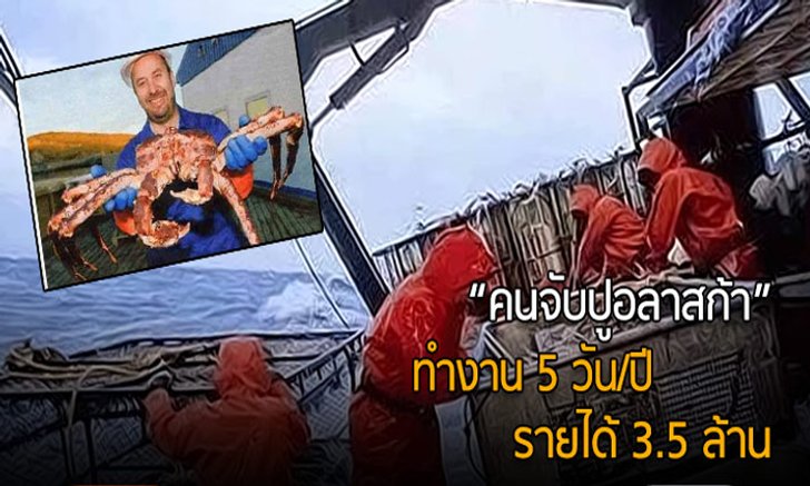 “คนจับปูอลาสก้า” ทำงาน 5 วัน/ปี รายได้ 3.5 ล้าน
