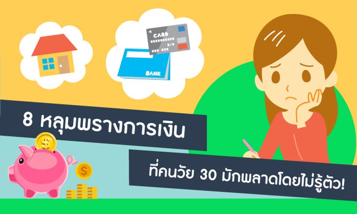 8 หลุมพรางการเงินที่คนวัย 30 มักพลาดโดยไม่รู้ตัว!