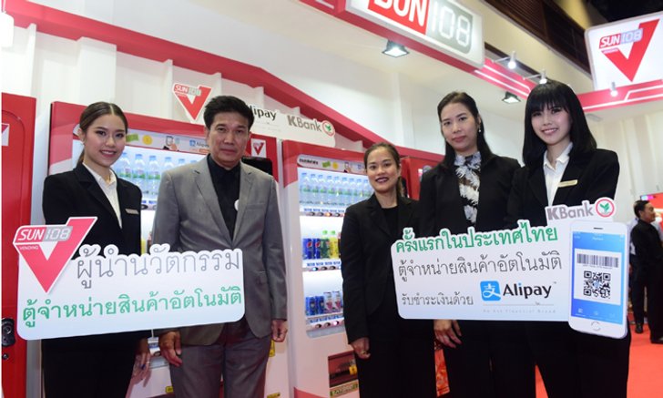 กสิกรไทยจับมือซันร้อยแปด เปิดตู้จำหน่ายสินค้า รับชำระเงินผ่านอาลีเพย์