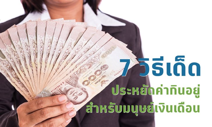 7 วิธีเด็ด ประหยัดค่ากินอยู่ สำหรับมนุษย์เงินเดือน
