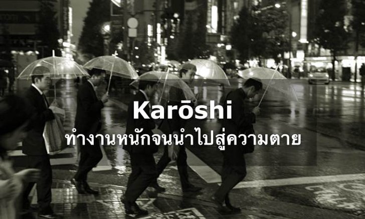 “งานหนักไม่เคยฆ่าใคร” ใช่เหรอ?? มารู้จัก “โรคคาโรชิ” อาการของคนที่ทำงานจนตาย