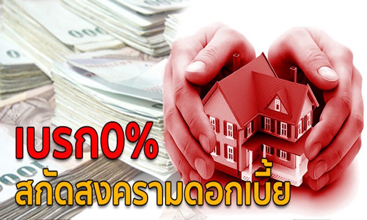 เบรก 0% สกัดสงครามดอกเบี้ย