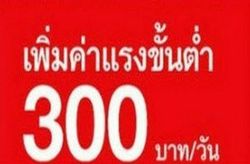 ฟันธง! ไม่เลื่อนขึ้นค่าจ้าง 300 แล้ว