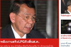 ก.พลังงานยันตรึงราคา LPG ถึงสิงหาคม