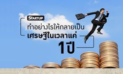 ทำอย่างไรให้กลายเป็นเศรษฐีในเวลา 1 ปี