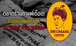 ตลาดร้านกาแฟเดือด! ‘ดอยช้างผนึกสิงห์’ ปั้น ‘นอร์เต้’ ท้าชน ‘อเมซอน’