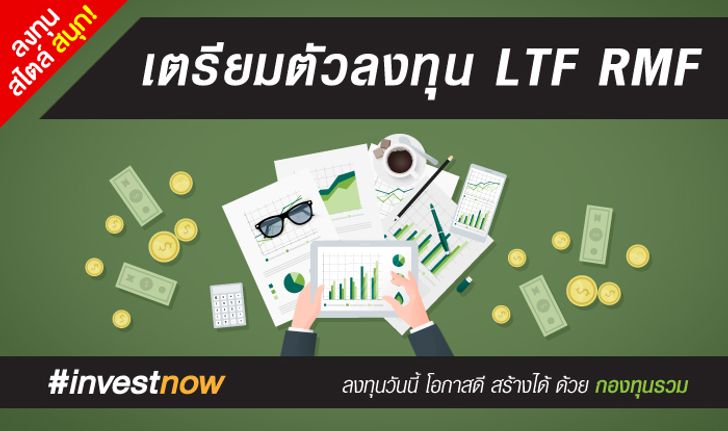 เตรียมตัวลงทุน LTF RMF