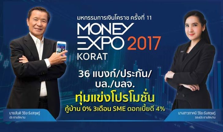 เปิดแล้ว Money Expo Korat 2017 ทุ่มโปรฯหนุน ศก.อีสาน