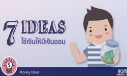 7 IDEAS ใช้เงินให้มี "เงินออม"