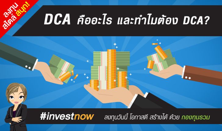 DCA คืออะไร และทำไมต้อง DCA?