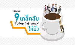 9 เคล็ดลับ เริ่มต้นธุรกิจร้านกาแฟให้ปัง