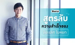 สูตรลับความสำเร็จของ ปิยะเลิศ ใบหยก