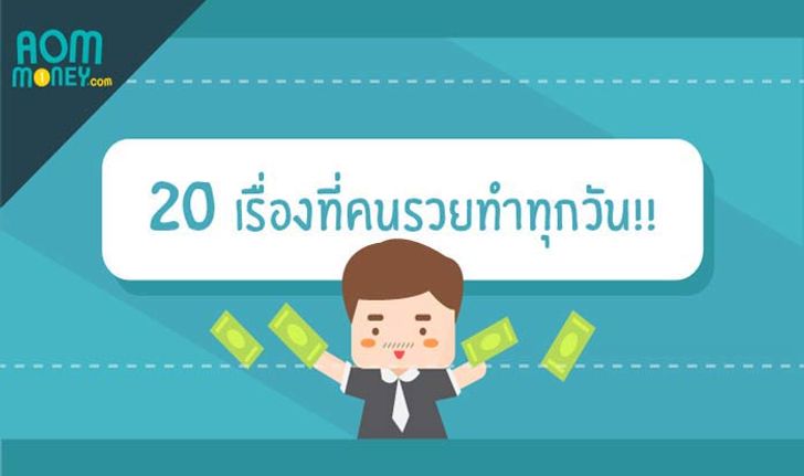 20 เรื่องที่คน "รวย" เขาทำทุกวัน