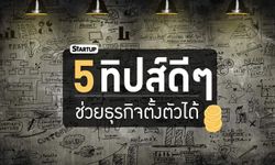 5 ทิปส์ดีๆ ช่วยธุรกิจตั้งตัวได้