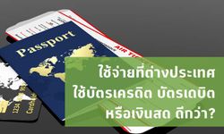 ใช้จ่ายที่ต่างประเทศ ใช้บัตรเครดิต เดบิต หรือเงินสด ดีกว่า?