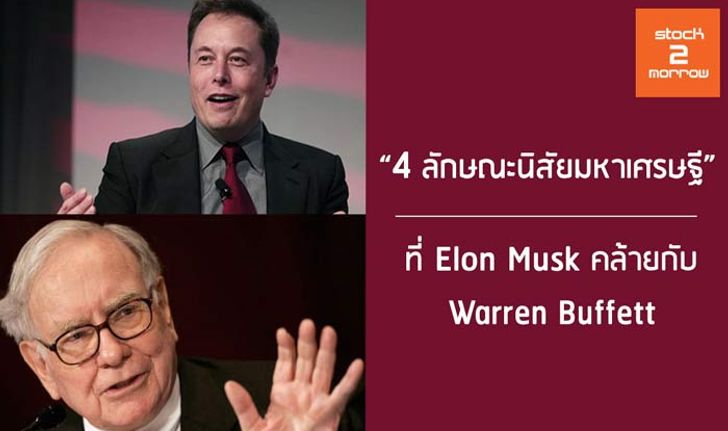 4 ลักษณะนิสัยที่มหาเศรษฐี Elon Musk คล้ายกับ Warren Buffett