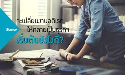 จะเปลี่ยนงานอดิเรกให้กลายเป็นธุรกิจ เริ่มต้นยังไงดี?