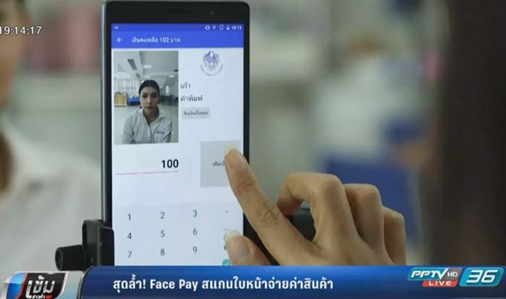 สุดล้ำ! Face Pay สแกนใบหน้าจ่ายค่าสินค้า