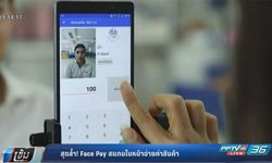 สุดล้ำ! Face Pay สแกนใบหน้าจ่ายค่าสินค้า