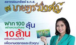 เตรียมเปิด ขายสลากออมทรัพย์ “เกษตรมั่งคั่ง” ลุ้น 10 ล้าน 18 ก.ย. 60 นี้