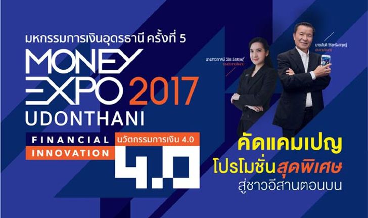 มันนี่เอ็กซ์โป อุดร 2017 คัดโปรฯสุดพิเศษ สู่ชาวอีสานตอนบน