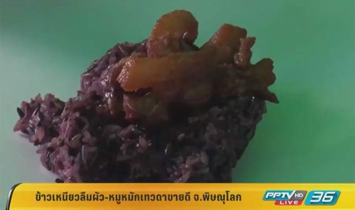 อร่อยจัด! ข้าวเหนียวลืมผัว-หมูหมักเทวดา ชาวพิษณุโลกแห่เข้าคิวซื้อ