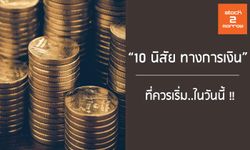 10 นิสัยทางการเงินที่ควรเริ่มในวันนี้ !!