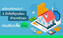 พร้อมแล้วแน่นะ? 5 ปัจจัยที่คุณต้องสำรวจตัวเองก่อนคิดจะซื้อบ้าน