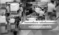 ร้านสะดวกซื้อขาย "เครื่องดื่มแอลกอฮอล์" กดดื่มทันทีเหมาะสมหรือไม่