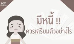 3 วิธีปลดหนี้ให้หมด