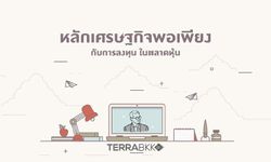 หลักเศรษฐกิจพอเพียงกับการลงทุนในตลาดหุ้น