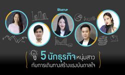 5 นักธุรกิจหนุ่มสาวกับการเดินทางสร้างแรงบันดาลใจ