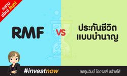 RMF vs. ประกันชีวิตแบบบำนาญ