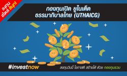 แนะนำกองทุนเปิด ยูไนเต็ด ธรรมาภิบาลไทย (UTHAICG) กับการลงทุนบรรษัทภิบาลไทย