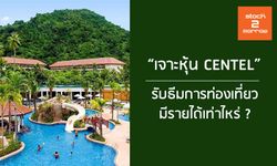 เจาะหุ้น CENTEL - รับธีมการท่องเที่ยว มีรายได้เท่าไหร่ ?