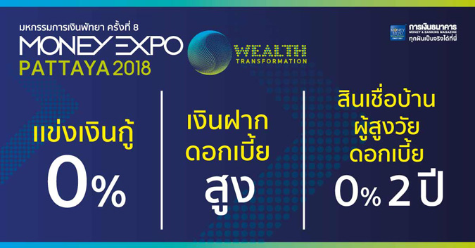 ธนาคารแห่ประชันโปรดอกเบี้ย 0% ในงาน Money Expo Pattaya 2018