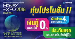 Money Expo Hatyai 2018 ทุ่มโปรโมชั่น เงินกู้ดอกเบี้ย 0% ประกันแจกรถ-ทอง-ทัวร์