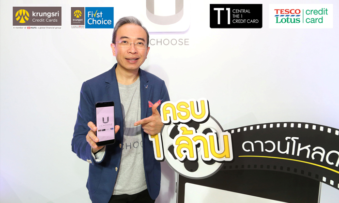 กรุงศรี คอนซูมเมอร์ ฉลองแอป “UCHOOSE” ครบล้านดาวน์โหลด