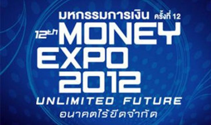รวมโปรโมชั่นสุดแจ่ม Money Expo 2012