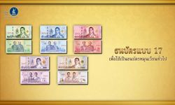 แบงก์ชาติเตรียมออกใช้ธนบัตรแบบใหม่ ครั้งแรกในสมัย ร.10