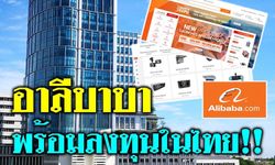 'อาลีบาบา' กางแผน 4 ด้าน พร้อมลงทุนในไทย