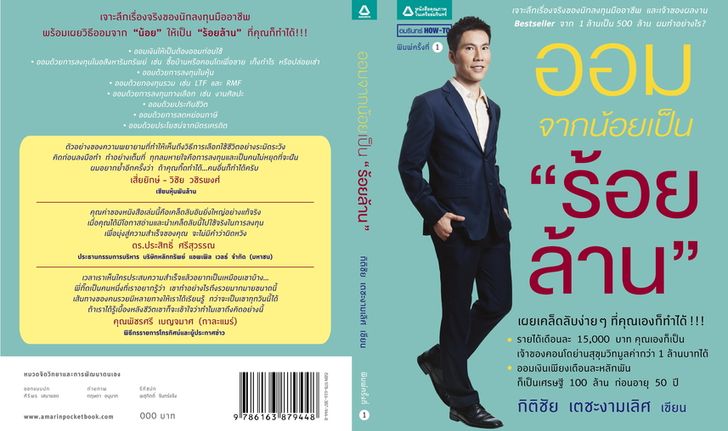 ออมจากน้อยเป็นร้อยล้าน ตอนที่ 4