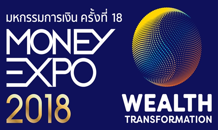 MONEY EXPO 2018 จัดยิ่งใหญ่-ใช้แนวคิด Wealth Transformation