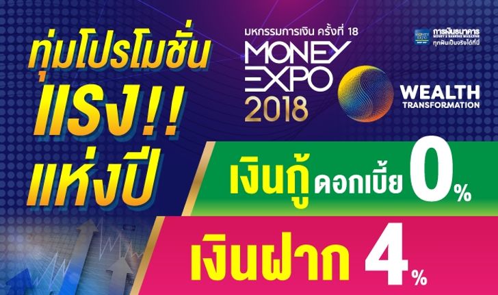 MONEY EXPO 2018 แข่งดุ ทุ่มโปรแรง เงินกู้ 0%-เงินฝาก 4%