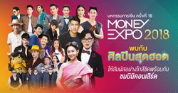 ห้ามพลาด! กองทัพศิลปินดาราขึ้นมินิคอนเสิร์ตในงาน Money Expo 2018