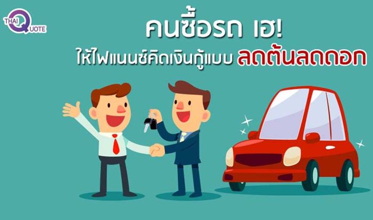 คนซื้อรถเฮ! 1 ก.ค. 61 ไฟแนนซ์ต้องคิดดอกเบี้ยแบบ "ลดต้นลดดอก"